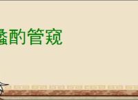 蠡酌管窥