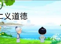仁义道德