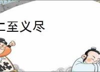 仁至义尽