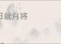 日就月将