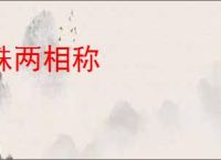 铢两相称