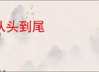 从头到尾