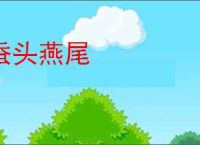 蚕头燕尾
