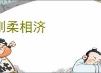 刚柔相济