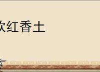 软红香土