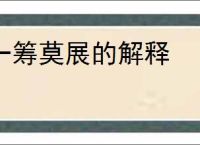 一筹莫展的解释
