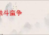 触斗蛮争