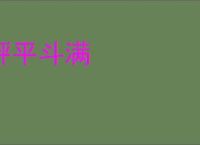 秤平斗满