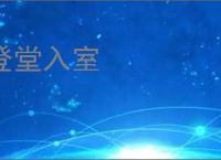 登堂入室