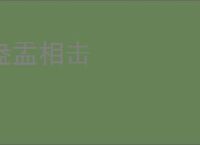 盎盂相击