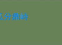 瓜分鼎峙
