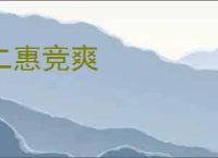 二惠竞爽