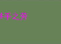 举手之劳