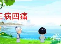 三病四痛