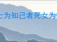 士为知己者死女为悦己者容