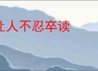 让人不忍卒读