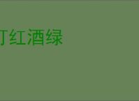 灯红酒绿