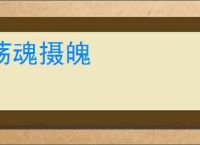 荡魂摄魄