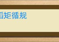 蹈矩循规