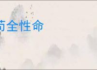 苟全性命