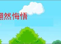 翻然悔悟