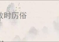 救时厉俗