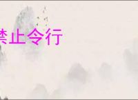 禁止令行