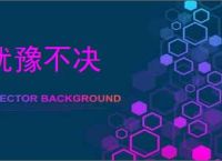 犹豫不决