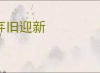 弃旧迎新