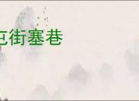 屯街塞巷