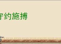 守约施搏