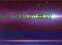汗牛充栋的典故