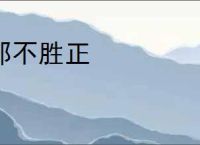 邪不胜正