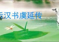 后汉书虞延传