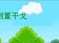 倒置干戈