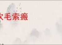 吹毛索瘢