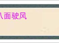 八面驶风