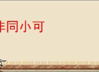 非同小可
