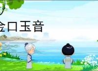 金口玉音