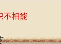 积不相能