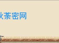 秋荼密网