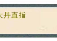 大丹直指