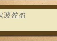 秋波盈盈