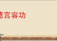 德言容功