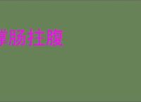 撑肠拄腹