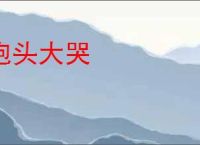 抱头大哭