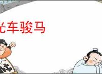 光车骏马