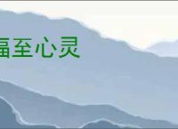 福至心灵