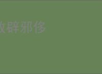 放辟邪侈