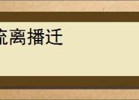 流离播迁